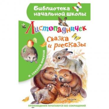 Листопадничек. Сказка и рассказы. Соколов-Микитов И.С.