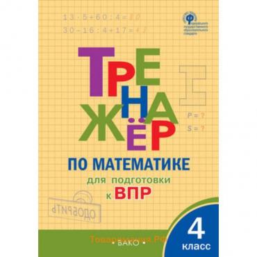 Математика. 4 класс. Тренажер для подготовки к ВПР. Алексеева А.Н.