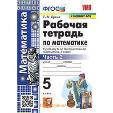 Математика. 5 класс. Рабочая тетрадь к учебнику С.М.Никольского. Часть 2. Ерина Т.М.