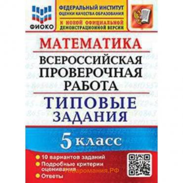 Математика. ВПР. 5 класс. Типовые задания. 10 вариантов. Ерина Т.М., Ерина М.Ю.