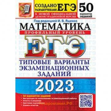 Математика. Профильный уровень. ЕГЭ-2023. Типовые варианты экзаменационных заданий. 50 вариантов. Ященко И.В.