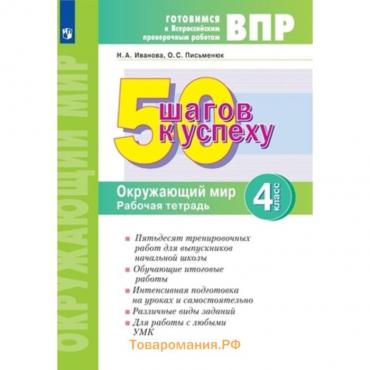 Окружающий мир. ВПР. 4 класс. Рабочая тетрадь. Иванова Н.А., Письменюк О.С.