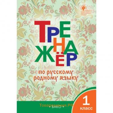 Русский родной язык. 1 класс. Тренажер. Яценко И.Ф.