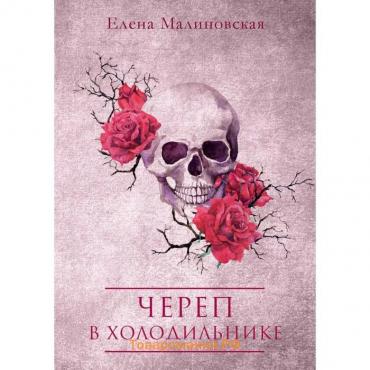 Череп в холодильнике. Малиновская Е.М.