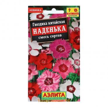 Семена Цветов Гвоздика китайская "Наденька", смесь сортов, 0,1 г