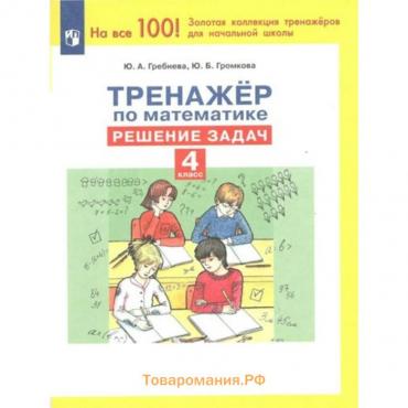 Математика. 4 класс. Тренажёр. Решение задач. Гребнева Ю.А.