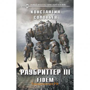 Раубриттер III. Fidem. Соловьев К.С.