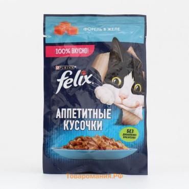 Влажный корм Felix Аппетитные кусочки для кошек, форель в желе, пауч 75 г