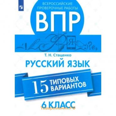 Русский язык. ВПР. 6 класс. 15 типовых вариантов. Стаценко Т.Н.