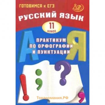 Русский язык. ЕГЭ. Практикум по орфографии и пунктуации. Драбкина С.В., Субботин Д.И.