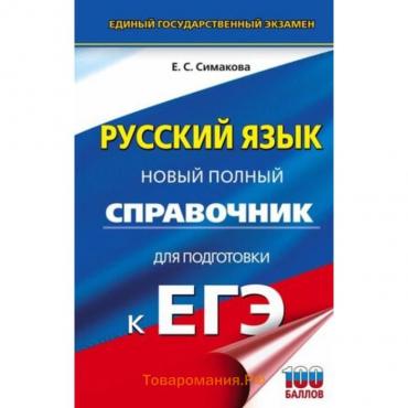 Русский язык. ЕГЭ. Новый полный справочник для подготовки. Симакова Е.С.