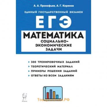 Математика. ЕГЭ. Социально-экономические задачи. Прокофьев А.А., Корянов А.Г.