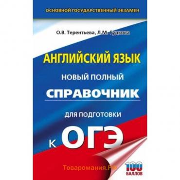 Английский язык. ОГЭ. Новый полный справочник для подготовки. Гудкова Л.М., Терентьева О.В.   939644