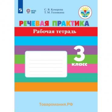 Речевая практика. 3 класс. Рабочая тетрадь. Коррекционная школа. Комарова С.В.