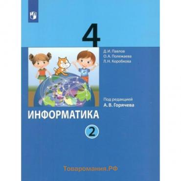 Информатика. 4 класс. Учебник. Часть 2. Павлов Д.И.