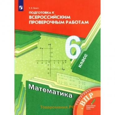 Математика. ВПР. 6 класс. Подготовка к Всероссийским проверочным работам. Буцко Е.В.