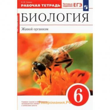 Биология. Живой организм к УМК «Живой организм». 6 класс. Рабочая тетрадь. Тестовые задания ЕГЭ. Сонин Н.И.