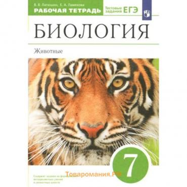 Биология. Животные. 7 класс. Рабочая тетрадь. Тестовые задания ЕГЭ. Латюшин В.В.