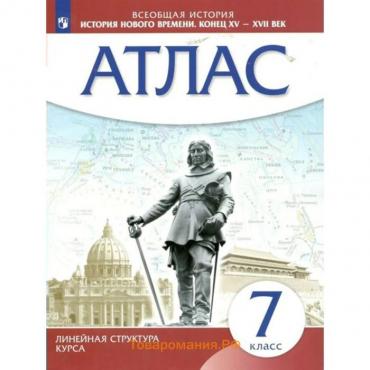 Всеобщая история. История Нового времени. Конец XV - XVII века. 7 класс. Атлас