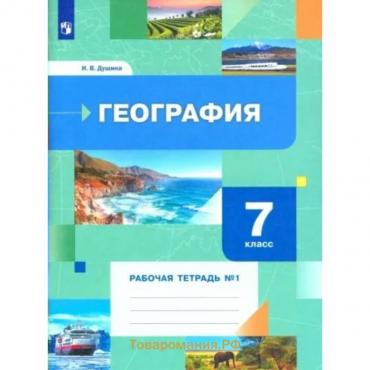 География. 7 класс. Рабочая тетрадь №1. Душина И.В.