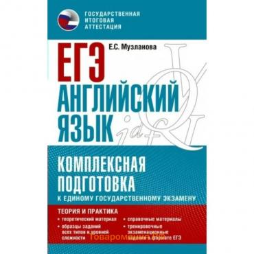 Английский язык. ЕГЭ. Комплексная подготовка к единому государственному экзамену: Теория и практика. Музланова Е.С.