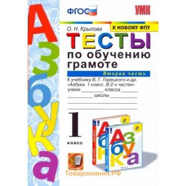 Обучение грамоте. 1 класс. Тесты к учебнику В.Г. Горецкого и другие. Часть 2. Крылова О.Н.