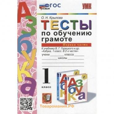 Обучение грамоте. 1 класс. Тесты к учебнику В.Г. Горецкого и другие. Часть 1. Крылова О.Н.