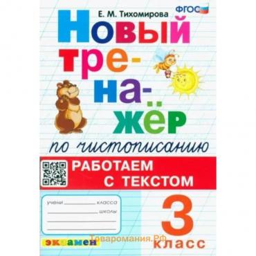 Чистописание. 3 класс. Новый тренажёр. Работаем с текстом. Тихомирова Е.М.