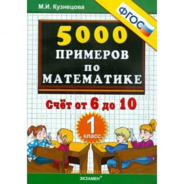 Математика. 1 класс. Тренировочные примеры. Счёт от 6 до 10. Кузнецова М.И.