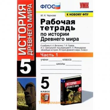 История Древнего мира. 5 класс. Рабочая тетрадь к учебнику А.А. Вигасина, Г.И. Годера, И.С. Свенцицкой. Часть 1. Чернова М.Н.