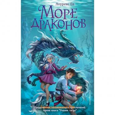 Море драконов. Книга 2. Еп Л.