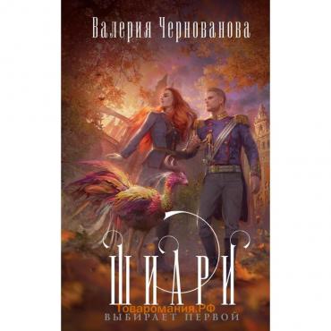 Шиари выбирает первой. Чернованова В.М.