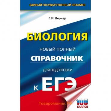 Биология. ЕГЭ. Новый полный справочник для подготовки к ЕГЭ. Лернер Г.И.