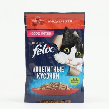 Влажный корм Felix Аппетитные кусочки для кошек, говядина  в желе, пауч 75 г