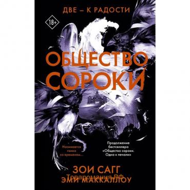 Общество сороки. Две — к радости. Сагг З., Маккаллох Э.