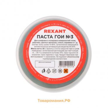 Паста ГОИ полировальная Rexant № 3, 30 г