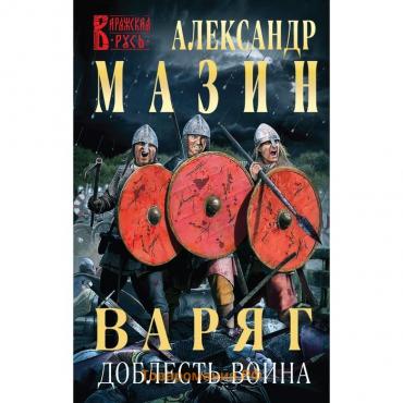 Варяг. Доблесть воина. Мазин А.В.