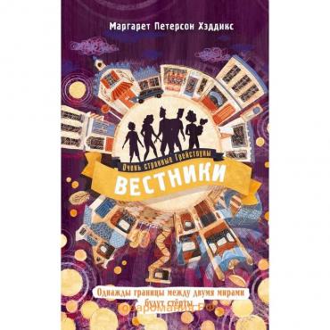 Вестники. Книга 3. Хэддикс М.П.