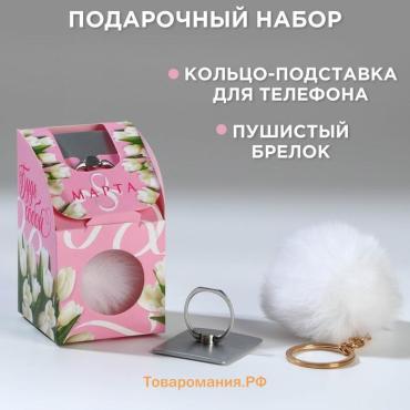 Подарочный набор, подставка для телефона-кольцо и брелок «8 марта»