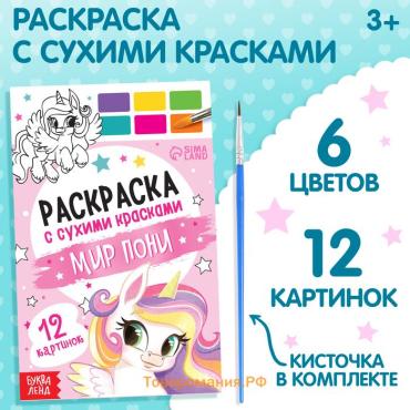 Раскраска акварельная «Мир пони», с кисточкой, 12 картинок, 3+