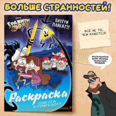 Раскраска «Один день в Гравити Фолз», 16 стр., А4, Гравити Фолз