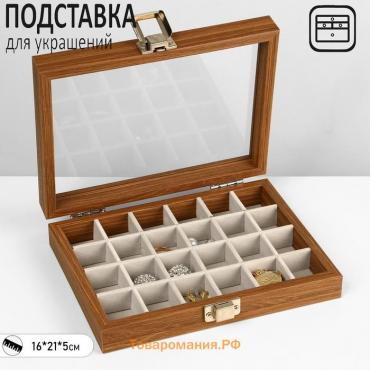 Подставка для украшений «Шкатулка дерево» 24 ячейки, 16×21×5 см, цвет серый в дереве