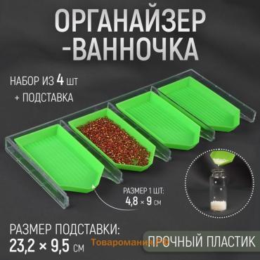 Органайзер-ванночка для бисера и страз, 4.8×9 см, 4 шт. на подставке, зелёный, прозрачный