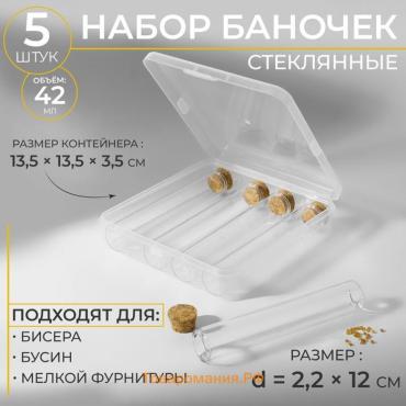 Набор баночек для хранения бисера, d=2.2 × 12 см, 5 шт., в контейнере, 13.5×13.5×3.5 см