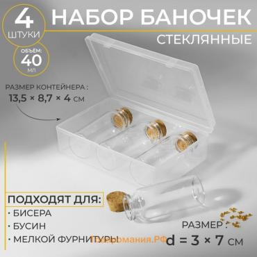 Набор баночек для хранения бисера, d = 3 × 7 см, 4 шт, в контейнере, 13,5 × 8,7 × 4 см