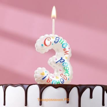 Свеча в торт на шпажке "Воздушная цифра.С Днем Рождения!", цифра   3