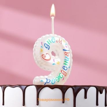 Свеча в торт на шпажке "Воздушная цифра.С Днем Рождения!", цифра   9