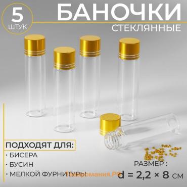 Баночки для хранения бисера, в крафтовой коробке, d=2.2×8 см, 5 шт.