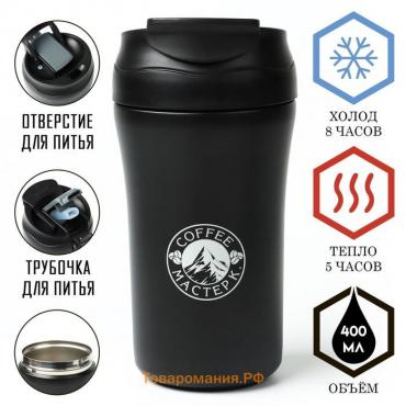 Термокружка, 400 мл, Coffee "Мастер К", сохраняет тепло 5 ч, черная