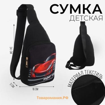 Сумка детская для мальчика через плечо «Супер тачка»